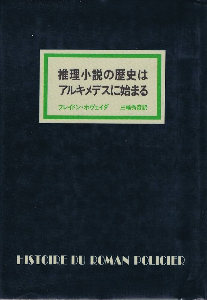 推理小説の歴史はアルキメデスに始まる (1981年) | フレイドン